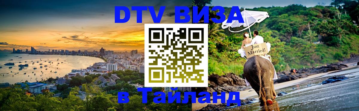 Долгосрочная виза DTV в Тайланд Батайск 
