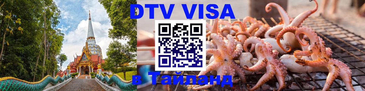 Visa ДТВ Тайланд помощь Батайск 